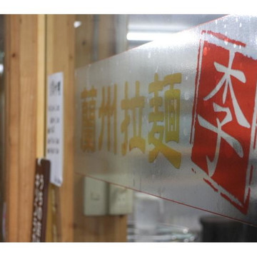 蘭州拉麺 李 新栄店 2枚目