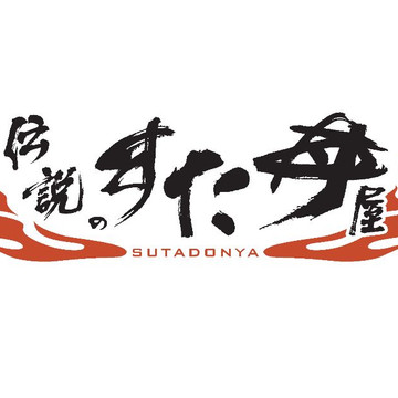 伝説のすた丼屋 高田馬場店 1枚目