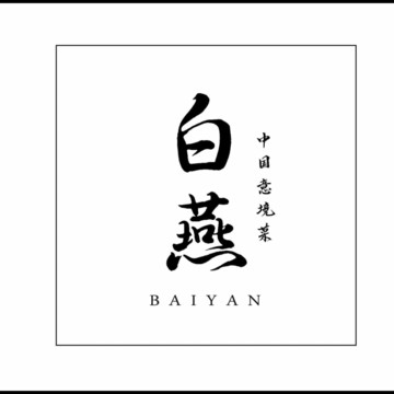 中国意境菜 白燕（バイエン） 2枚目