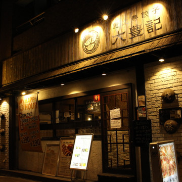 大豊記 水道橋店 1枚目