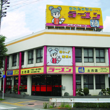 ラーメン福 2枚目