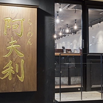 AFURI 三軒茶屋 2枚目