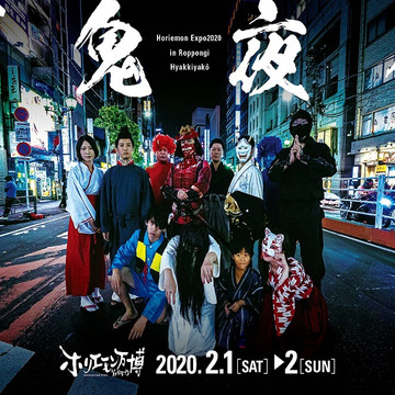 ホリエモン万博 節分祭り 2枚目