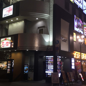 玉金 西池袋店 1枚目