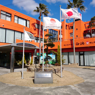 サンリゾート白浜 1枚目