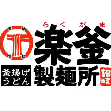 楽釜製麺所 新宿センタービル直売店 1枚目
