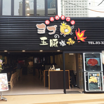 ヨプの王豚塩焼×マイマイチキン 赤坂店 2枚目