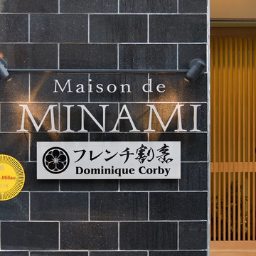 メゾンドミナミ フレンチ割烹 ドミニクコルビ荒木町 3枚目