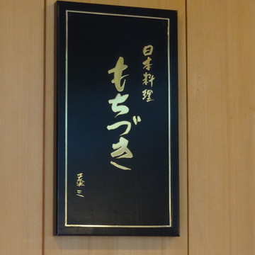 日本料理もちづき 1枚目