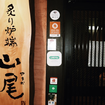 炙り炉端 山尾 天神 1枚目