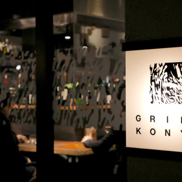 GRILLKONYA 1枚目
