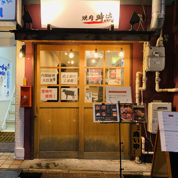 焼肉屋 時流 1枚目