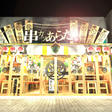 串カツあらた 上野御徒町店 1枚目