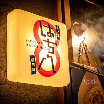 はち八 池袋西口店 2枚目