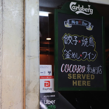 梅田 肉バル 餃子x焼鳥x釜めしxワイン 心 〜cocoro〜 東通り店 2枚目