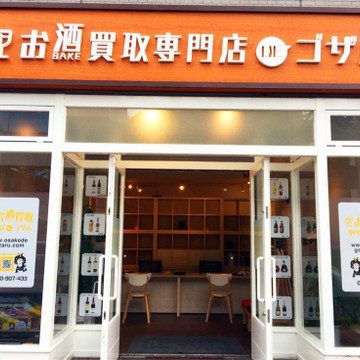 お酒買取専門店DEゴザル 福岡本店 1枚目