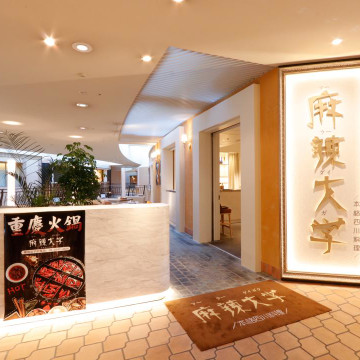 本格四川料理 麻辣大学 晴海トリトン店 1枚目