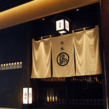 赤坂 鳥幸 1枚目