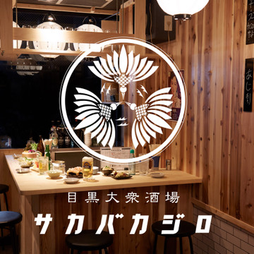 サカバカジロ 1枚目
