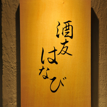 酒友はなび 梅田店 1枚目