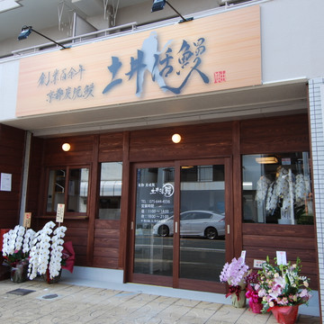 炭焼鰻 土井活鰻（ドイカツマン） 1枚目