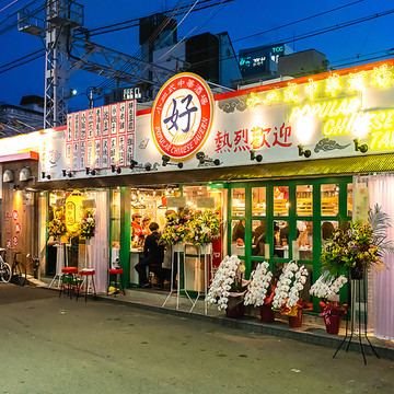 小皿式中華酒場 十三好（ハオ） 1枚目