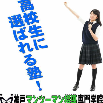 神戸マンツーマン指導専門学院 2枚目