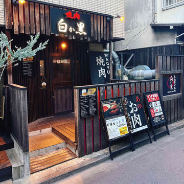 黒毛和牛焼肉 白か黒 1枚目