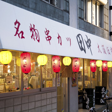串カツ田中 1枚目