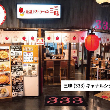 トマトラーメン 辛めん 三味 キャナルシティ博多ラーメンスタジアム店 1枚目