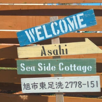 ドレッシーライフあさひシーサイドコテージ 1枚目
