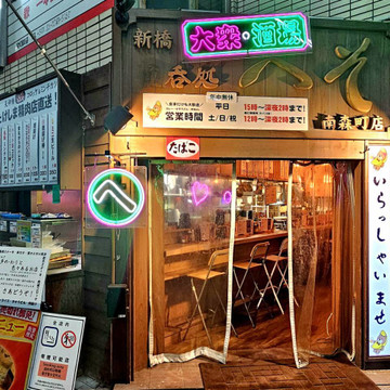 新橋へそ 南森町店 1枚目