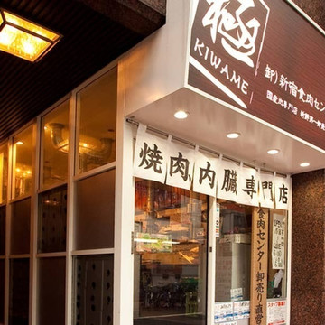 卸 新宿食肉センター 極 本店 1枚目