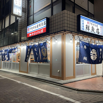 アカマル屋鮮魚店 府中店 1枚目
