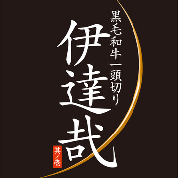 黒毛和牛一頭切り 伊達哉（だてなり） 1枚目