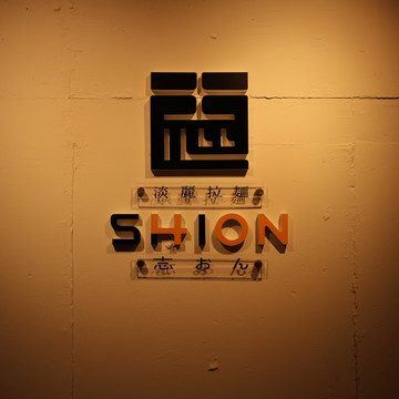 淡麗拉麺 志おん淵野辺本店 1枚目