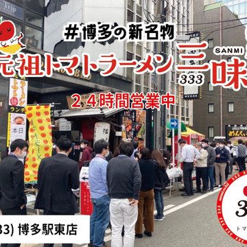 元祖トマトラーメン 三味 333 博多駅東店 1枚目
