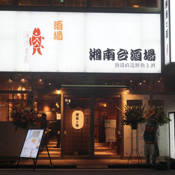 湘南台酒場 1枚目