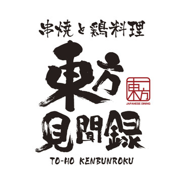 東方見聞録 新宿東口店 1枚目