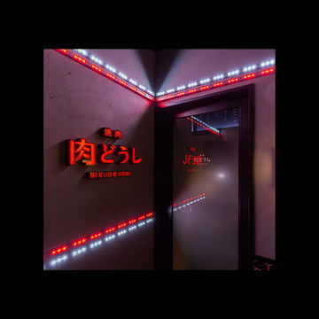 焼肉 肉どうし 天王寺あべの店 1枚目