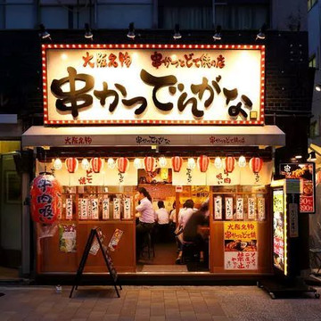 串かつ でんがな 神田南口店 1枚目