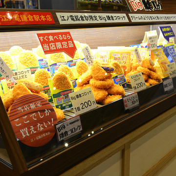 鎌倉コロッケの駿河屋本舗 江ノ電鎌倉駅本店 3枚目