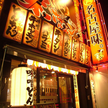 焼肉 栄ホルモン 名古屋名物味噌とんちゃん屋 1枚目