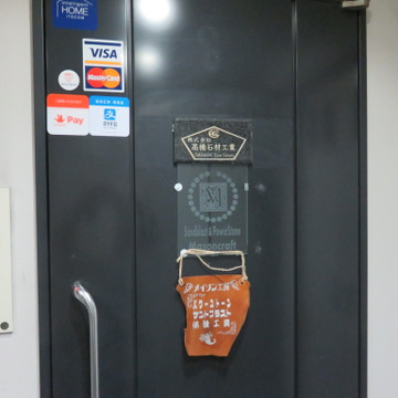 メイソン工房 1枚目