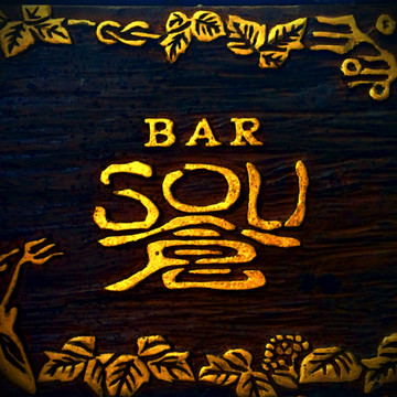 Bar Sou (倉) 2枚目