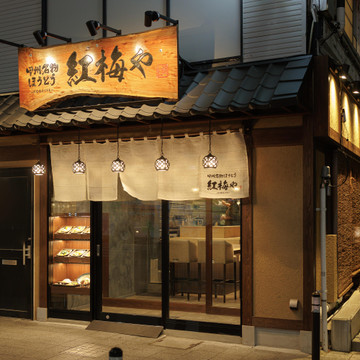 名物ほうとう 紅梅や 甲府駅前店 3枚目
