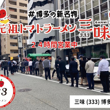 元祖トマトラーメン 三味 333 博多駅東店 3枚目