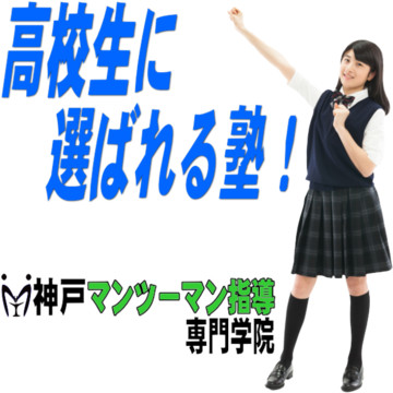 神戸マンツーマン指導専門学院 2枚目