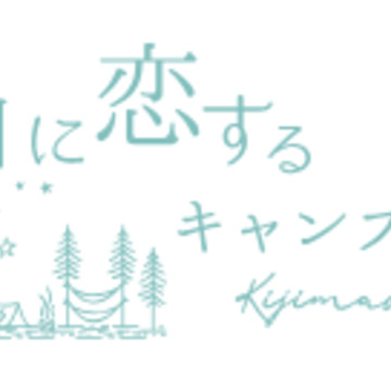 山に恋するキャンプ場 2枚目