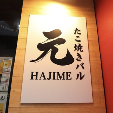 たこ焼きバル 元 1枚目